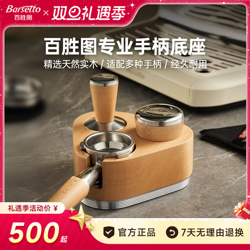 【新品】Barsetto/百胜图58mm手柄底座实木支架压粉锤咖啡机配件