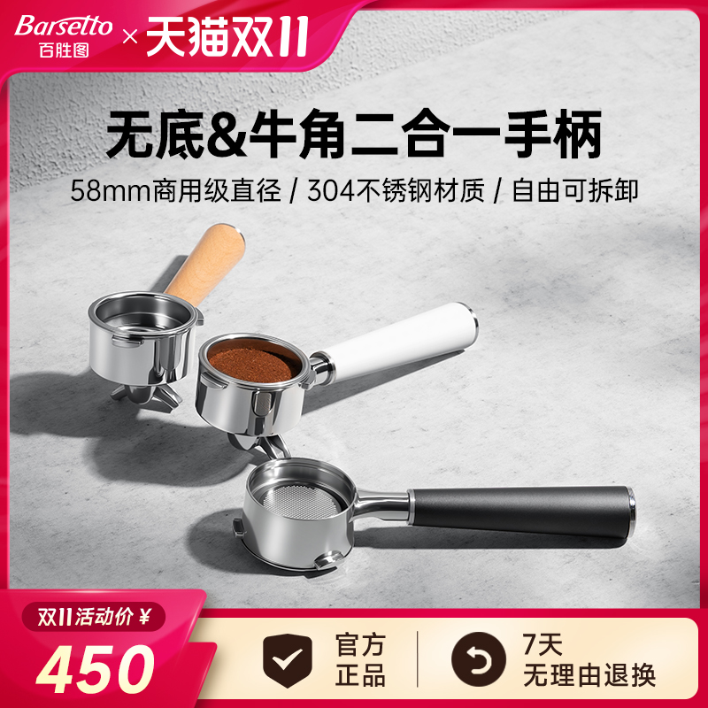 【新品】Barestto/百胜图58mm无底牛角二合一手柄不锈钢意式咖啡