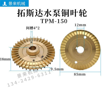 模温机水泵铜叶轮TPM-75 TPM-150 TPL-75高温泵油泵