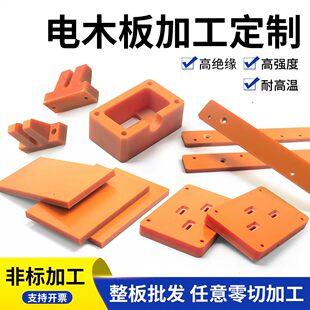 电木板零切加工定制耐高温胶木板红色电工板A级绝缘板黑色橘红色