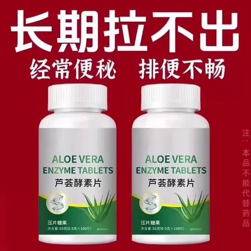 芦荟酵素益生菌片通肠排宿便