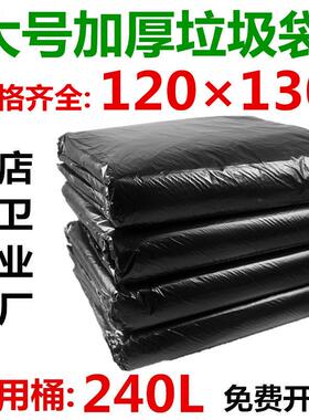 大垃圾袋超大号加厚黑色240L垃圾桶商用酒店环卫物业大码120×130