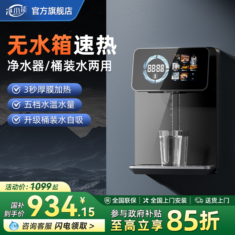 净小能无水箱冷热饮水机