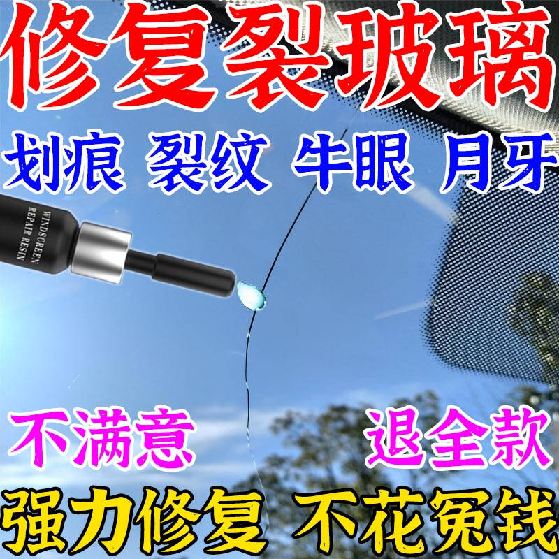 汽车玻璃裂纹修复液前挡风裂纹裂痕专用划痕修补还原剂裂缝无痕胶