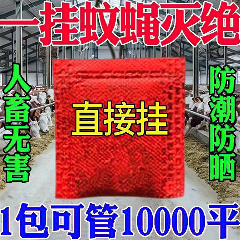 养殖场专用灭苍蝇牛棚羊圈猪场苍蝇蚊子一扫光强力驱杀苍蝇药神器