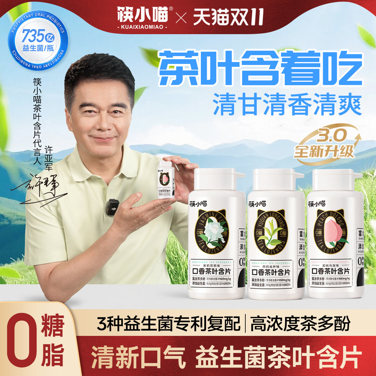[许亚军代言]筷小喵口香茶叶含片清新口气糖果益生菌茶含片口香糖