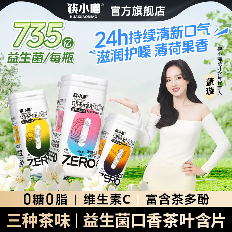 [董璇代言]筷小喵益生菌茶叶含片无糖口香糖清新口气薄荷糖润喉糖