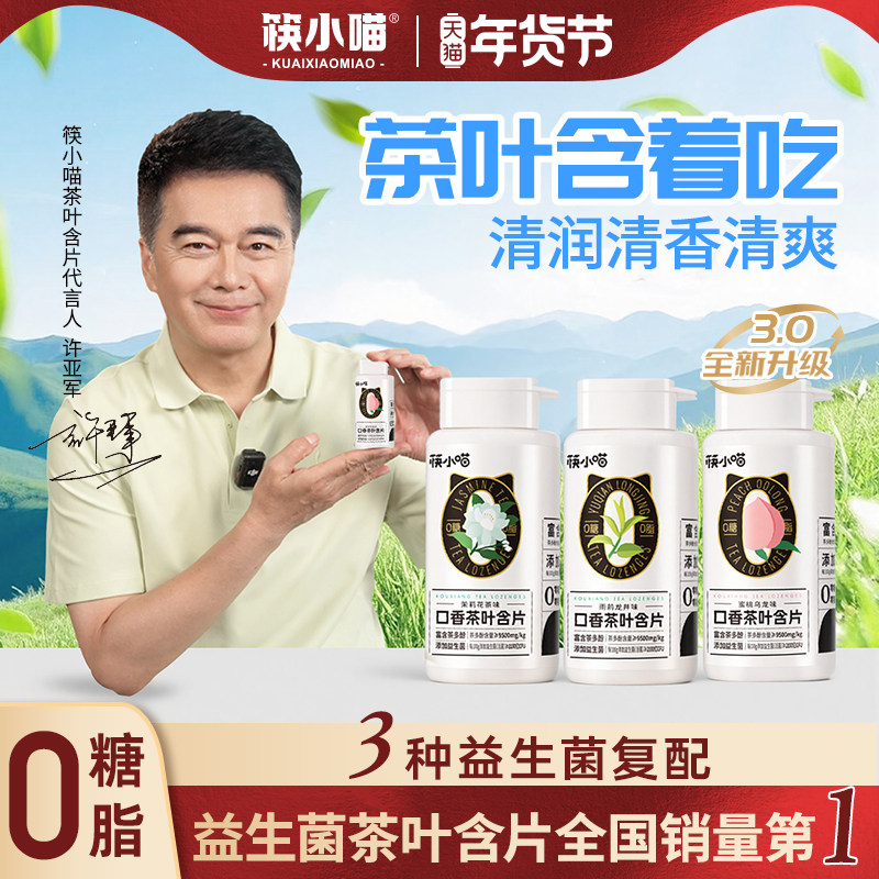[许亚军代言]筷小喵口香茶叶含片口腔益生菌清新口气糖无糖润喉糖