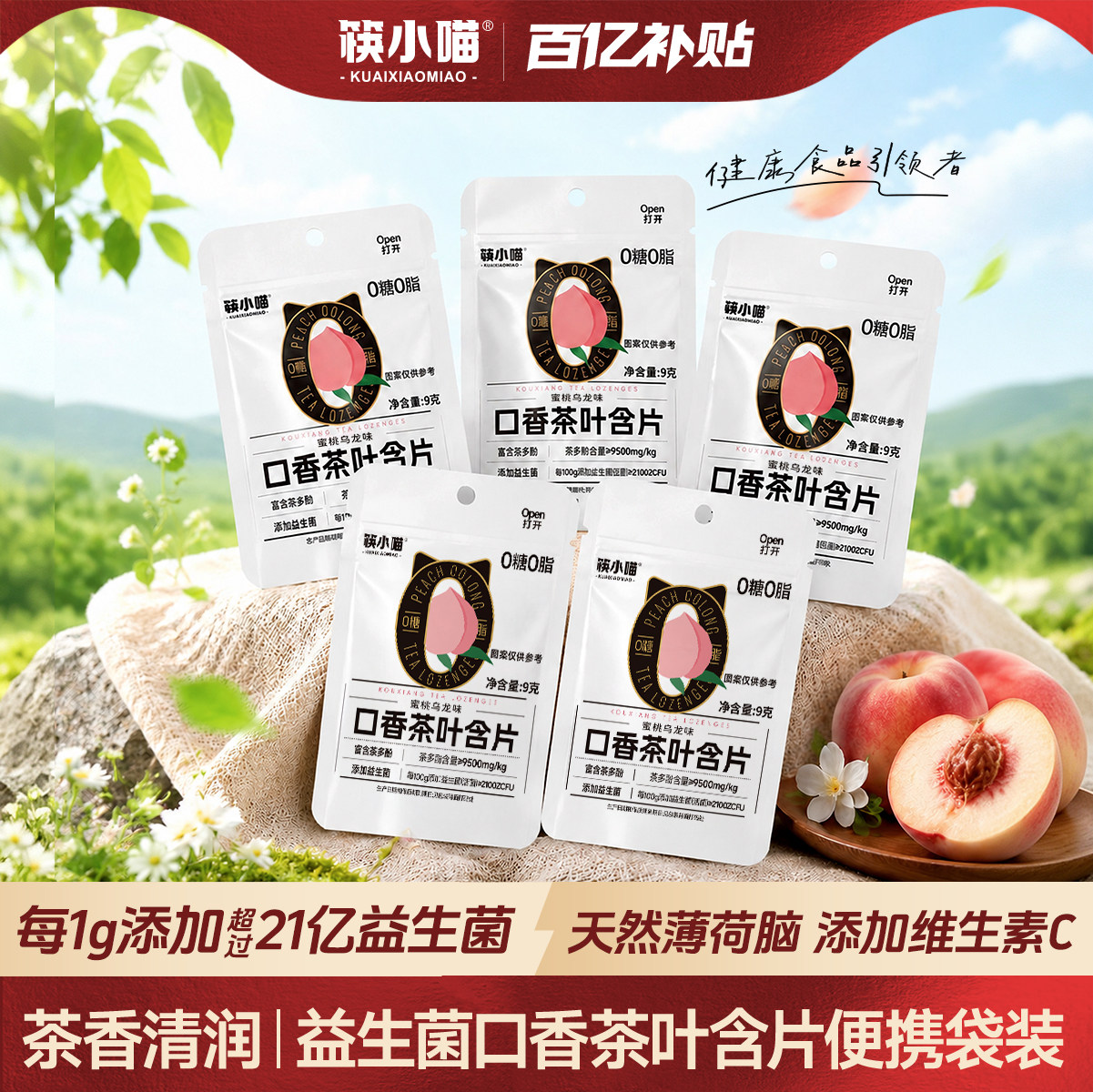 筷小喵无糖茶味口香糖清新口气糖蜜桃乌龙木糖醇益生菌含片袋装B1