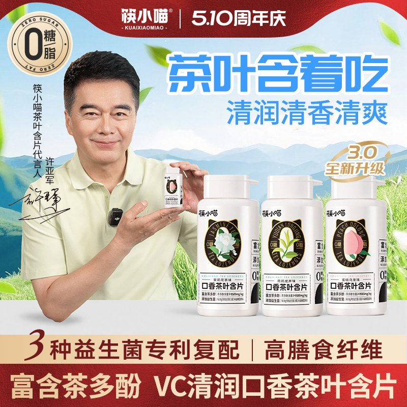 [许亚军代言]筷小喵口香茶叶含片口腔益生菌含片口香糖无糖润喉糖