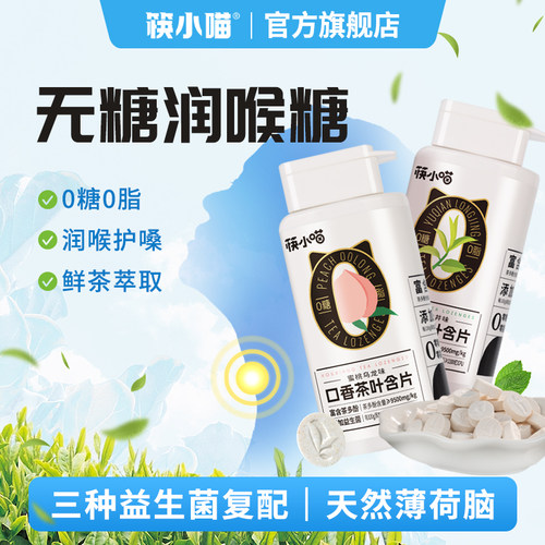 筷小喵无糖益生菌润喉糖