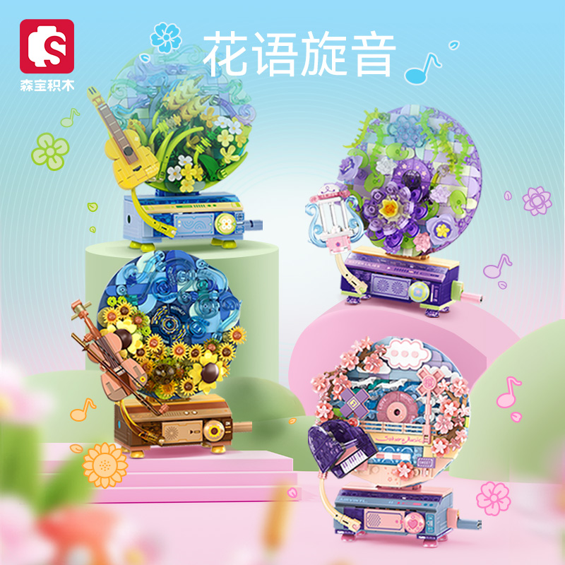 鲜花旋转唱片机模型积木