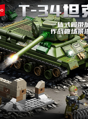 森宝积木装甲车玩具儿童益智拼装军事T-34坦克模型男孩子拼图礼物