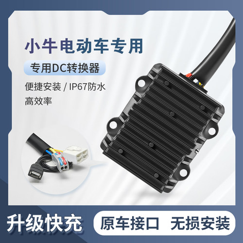 小牛电动车大功率DC转换器