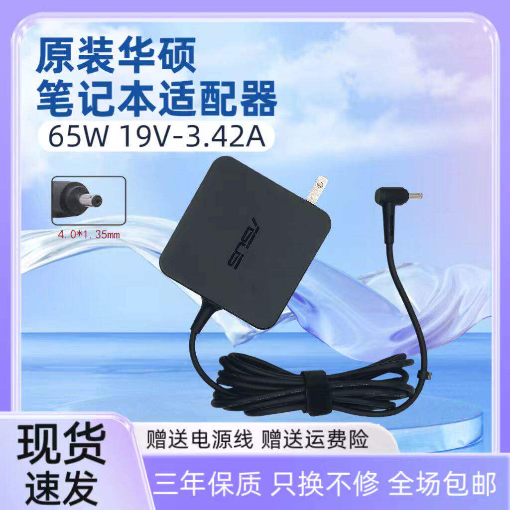 适用华硕笔记本充电器19V3.42A 65W通用飞行堡垒天选2无畏电源线
