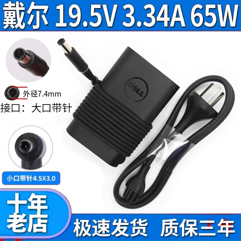 适用戴尔笔记本电源适配器便携式19.5V3.34A小口带针电脑充电器线