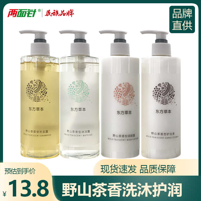 两面针洗发水东方草本沐浴露护发素野山茶润肤露酒店宾馆家用男女
