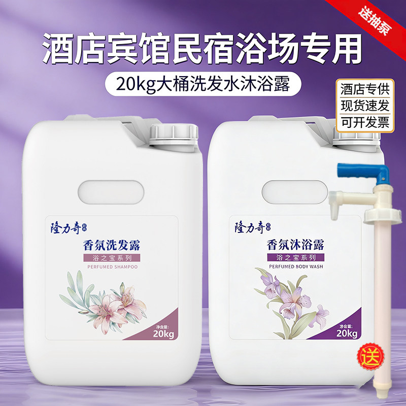 隆力奇大桶浴之宝香氛洗发水沐浴露20kg酒店宾馆浴场通用补充