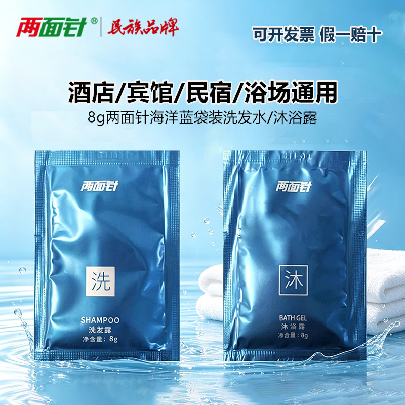 酒店宾馆民宿浴场通用8g两面针海洋蓝一次性袋装洗发水沐浴露小包