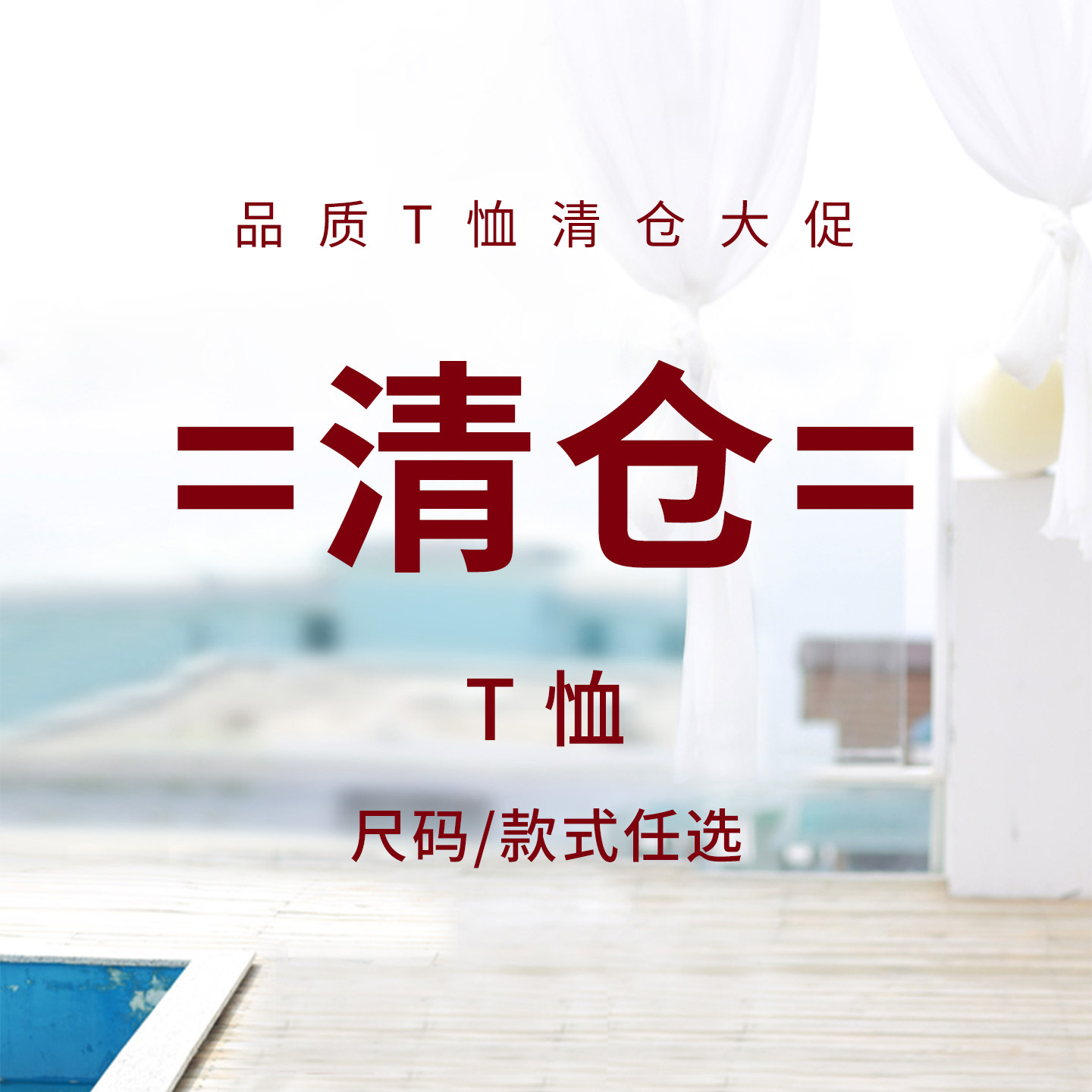 品质T恤断码清仓不支持退换货