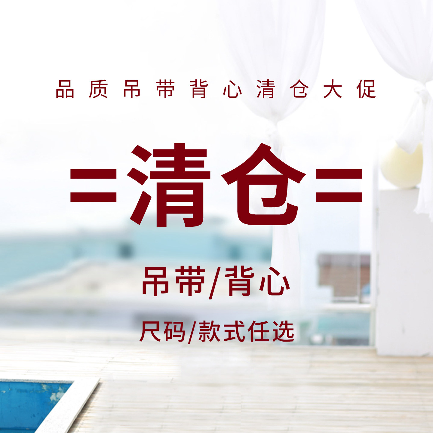 品质吊带款式颜色可选断码清仓