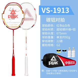 匹克羽毛球拍对拍全能型耐打超轻碳素青少年双拍套装VS-1913赠6球