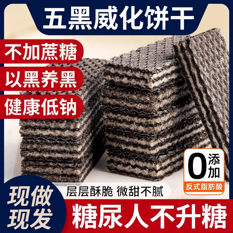 【超市同款】五黑威化饼干单独小包装非无蔗糖饼批发整箱糖尿人零食官方店减肥瘦身燃脂抑制控制食欲顽固型