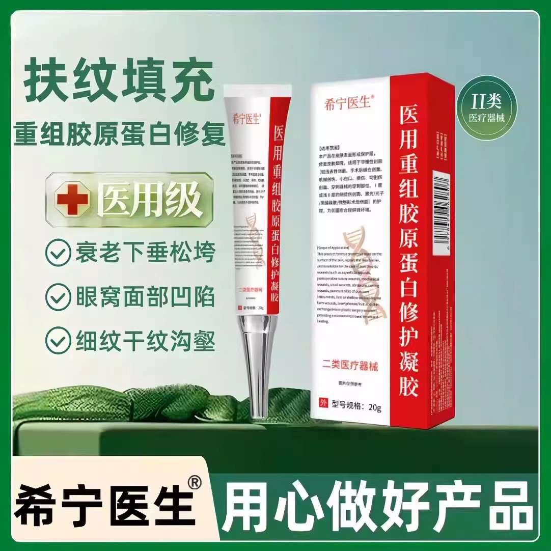 希宁医生重组胶原蛋白修复凝胶