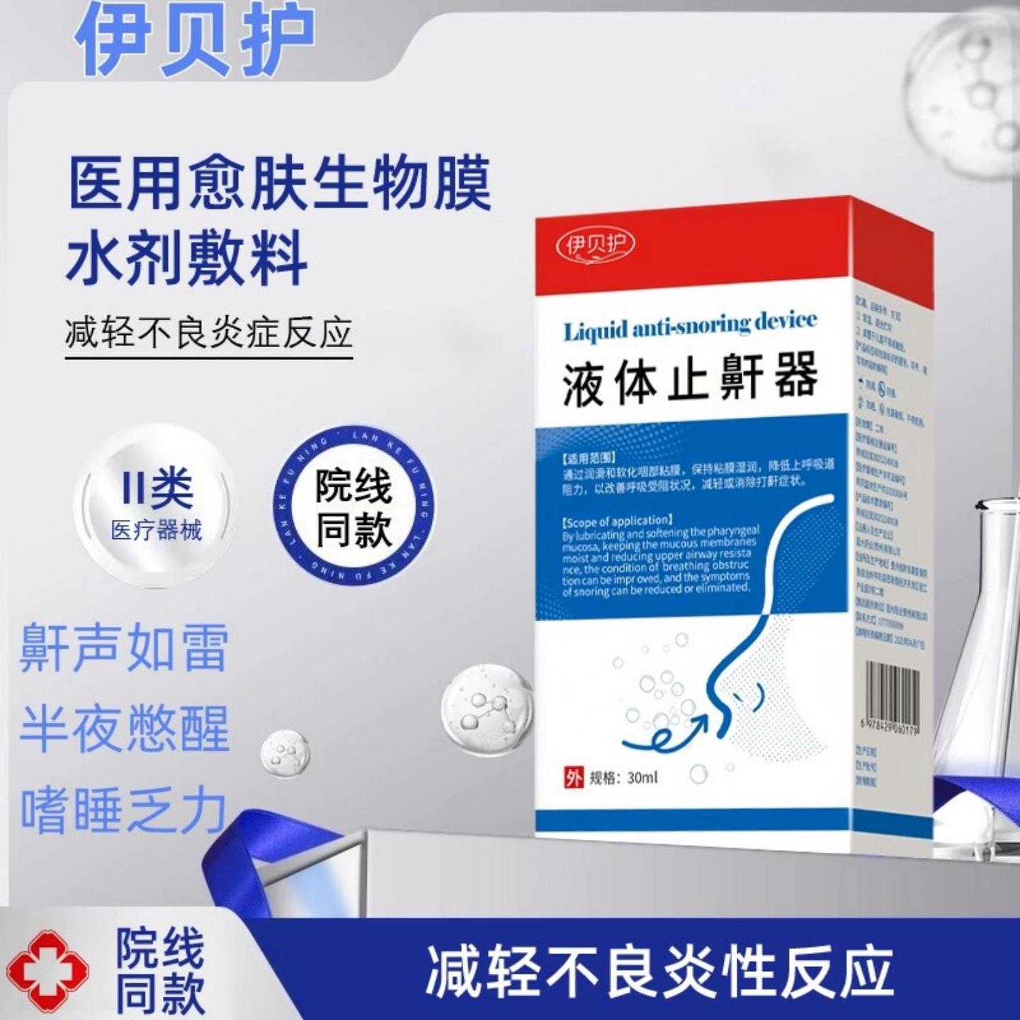 伊贝护液体止鼾器防打鼾医用喷剂