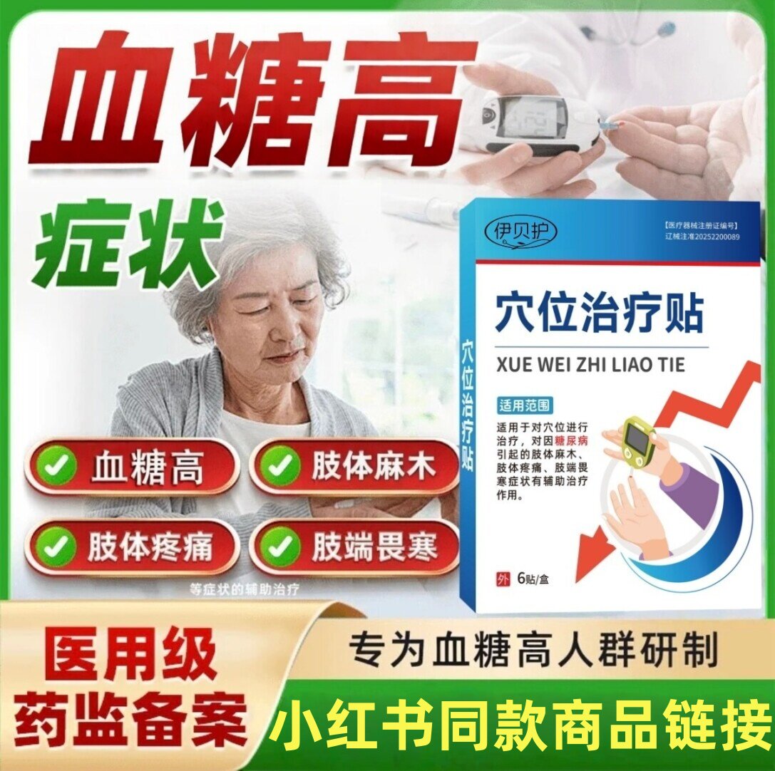 伊贝护医用级糖尿病穴位治疗贴
