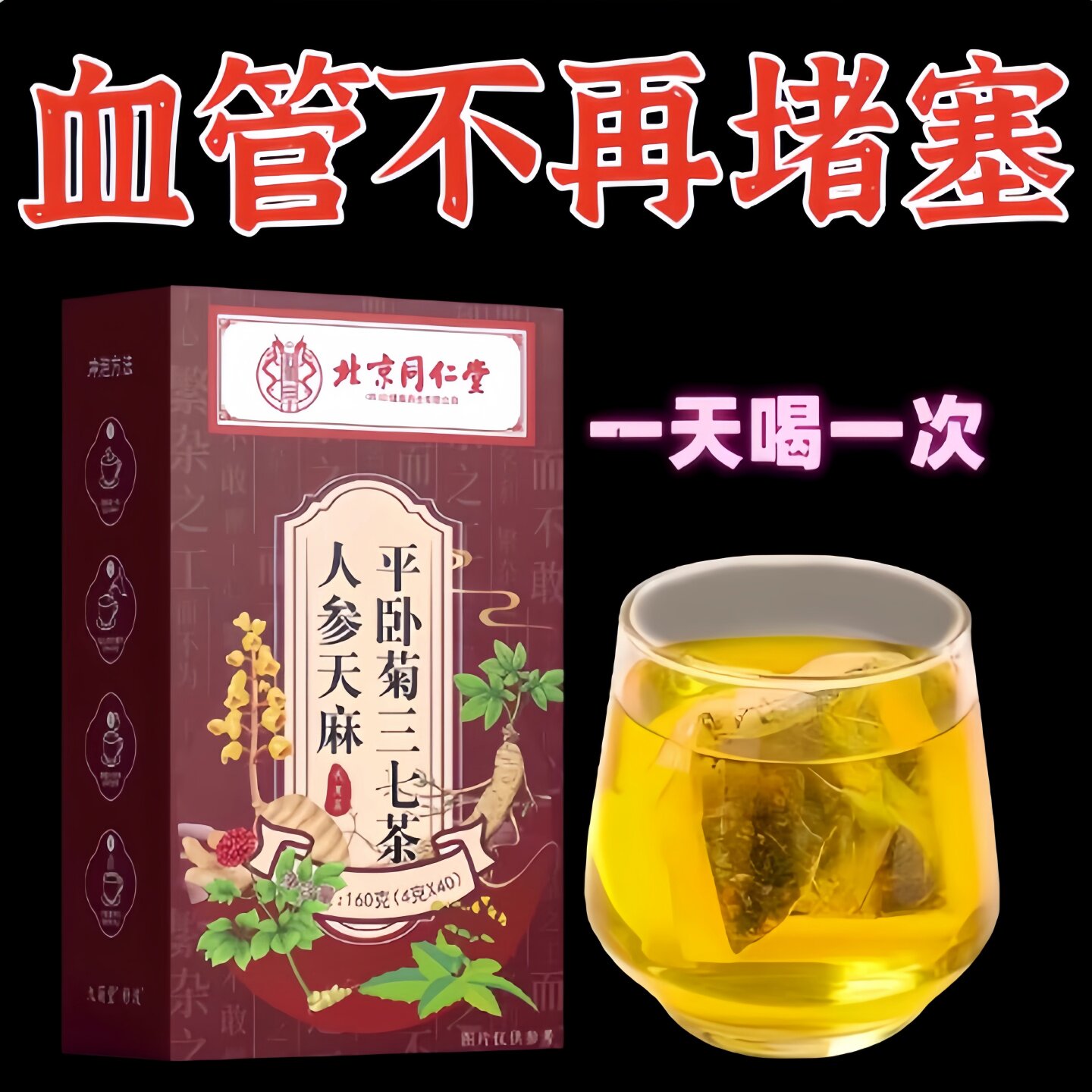 人参天麻平卧菊三七茶血管的清道夫疏通了血管垃圾手脚麻木