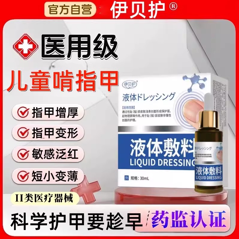 伊贝护医用级儿童指甲修复液泛红