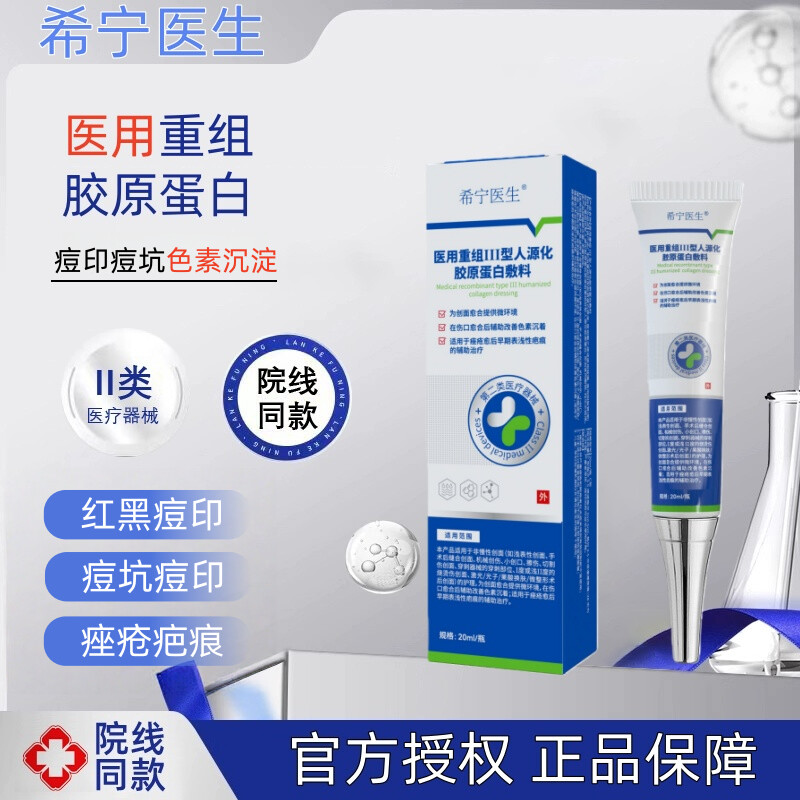 希宁医生医用胶原痘印淡化敷料