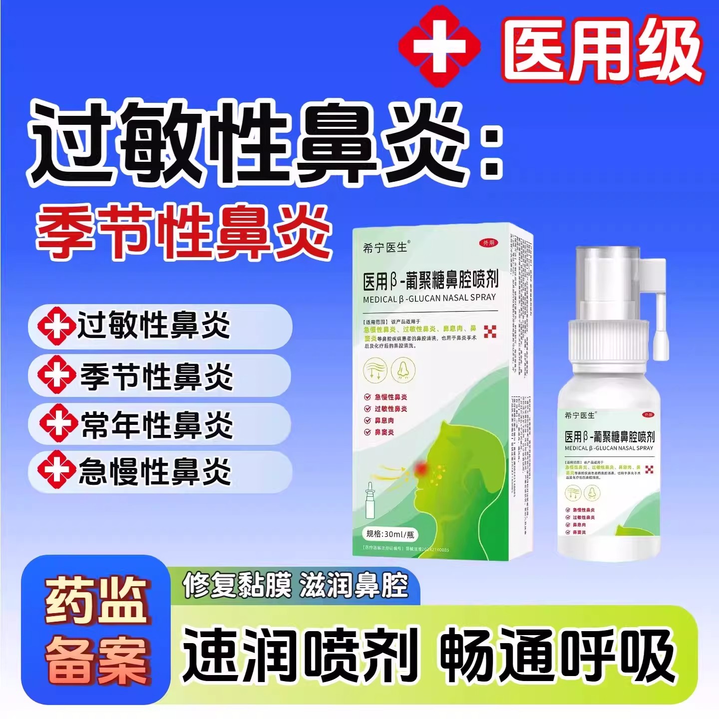 希宁医生医用葡聚糖鼻腔喷剂窦炎