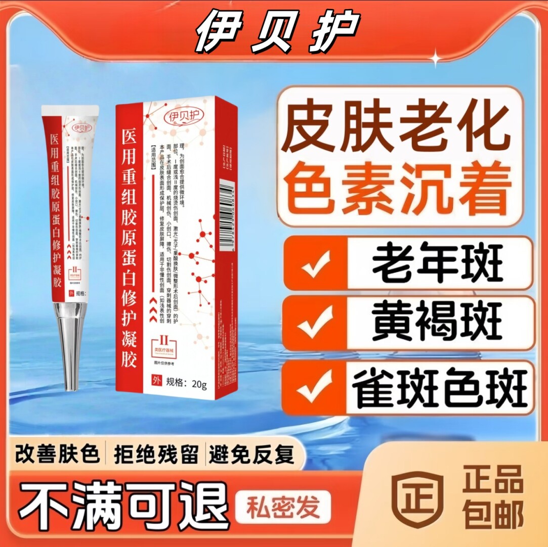 伊贝护医用乳膏淡化老年斑晒斑