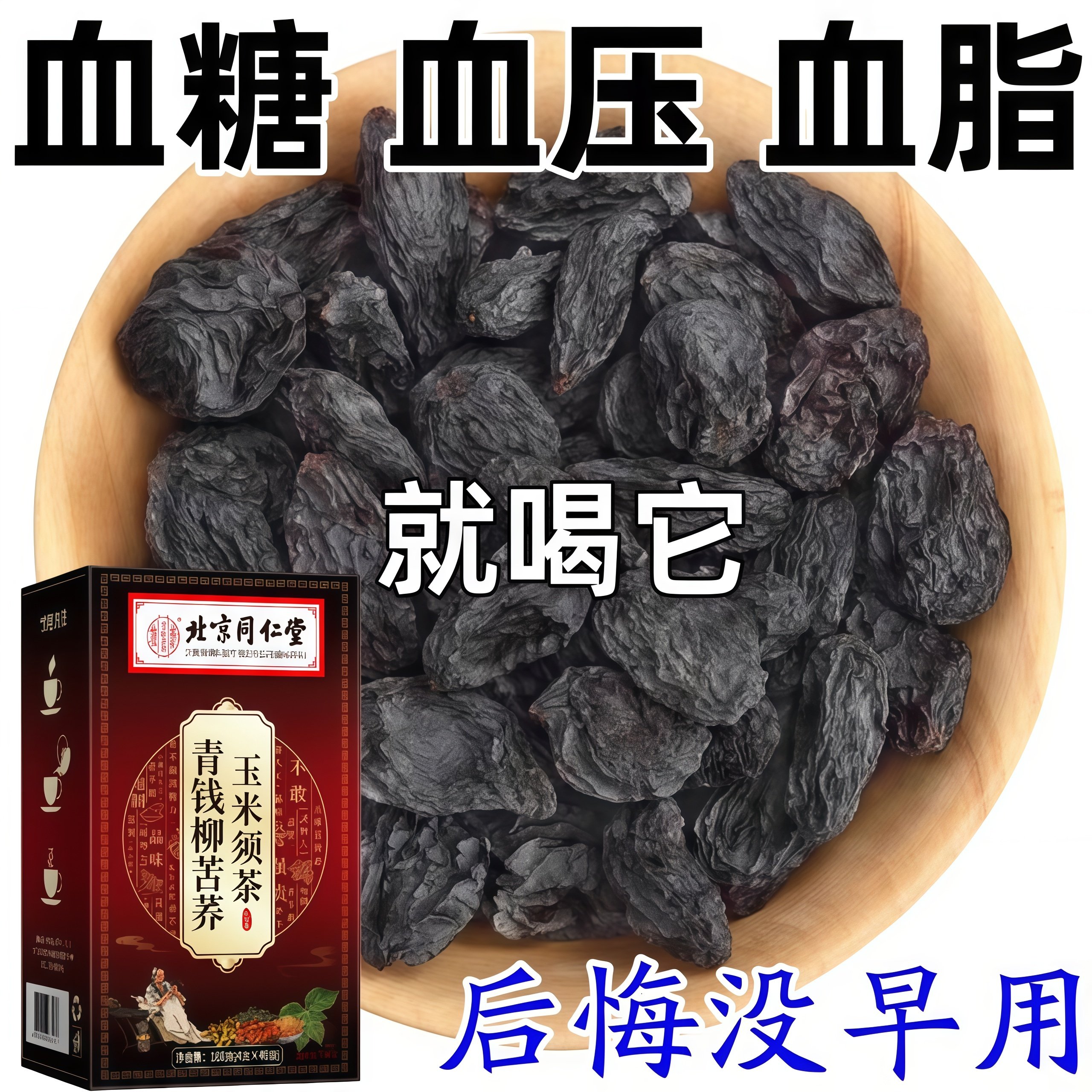 三高茶降压降糖降脂溶血栓胆固醇