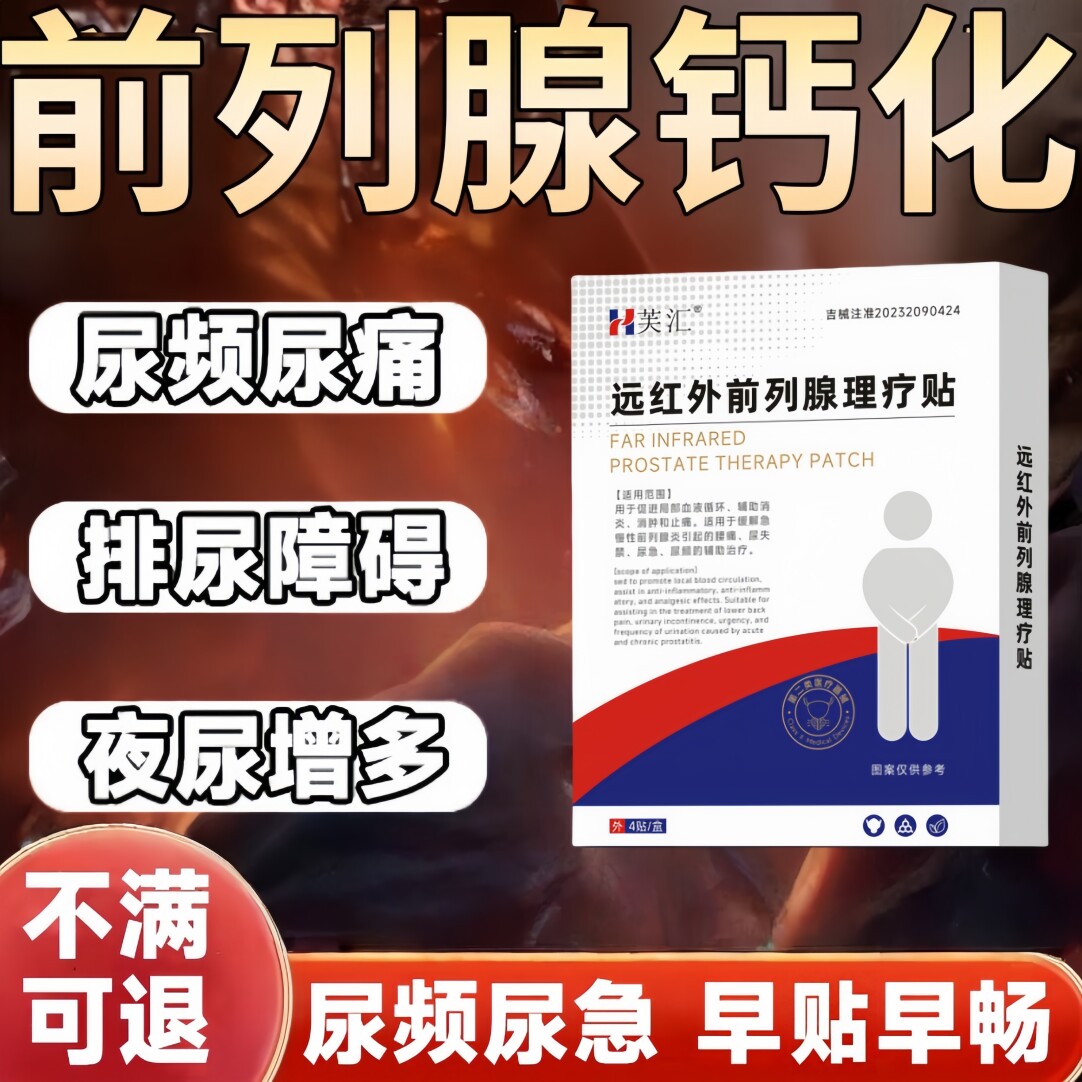 芙汇前列腺炎男性专用尿频尿急