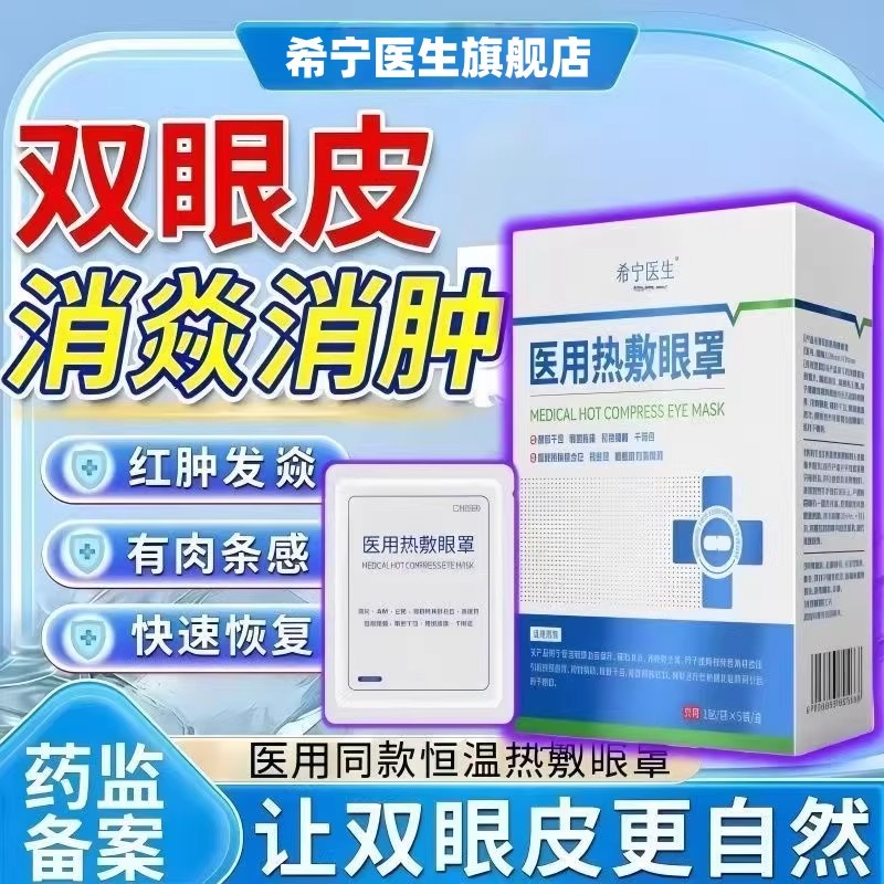 希宁医生医用热敷眼罩消肿止痛