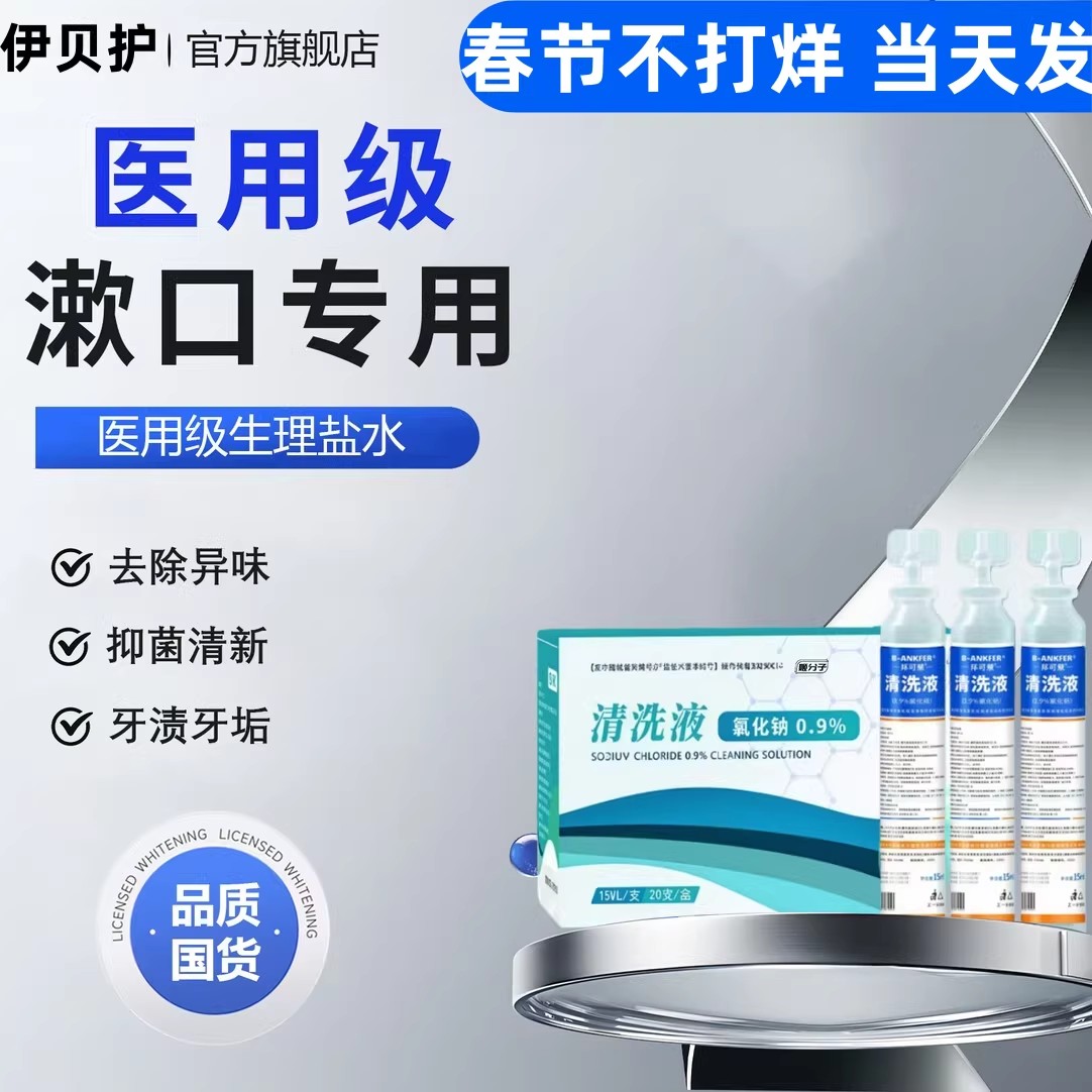 伊贝护0.9%生理盐水去口臭立包装