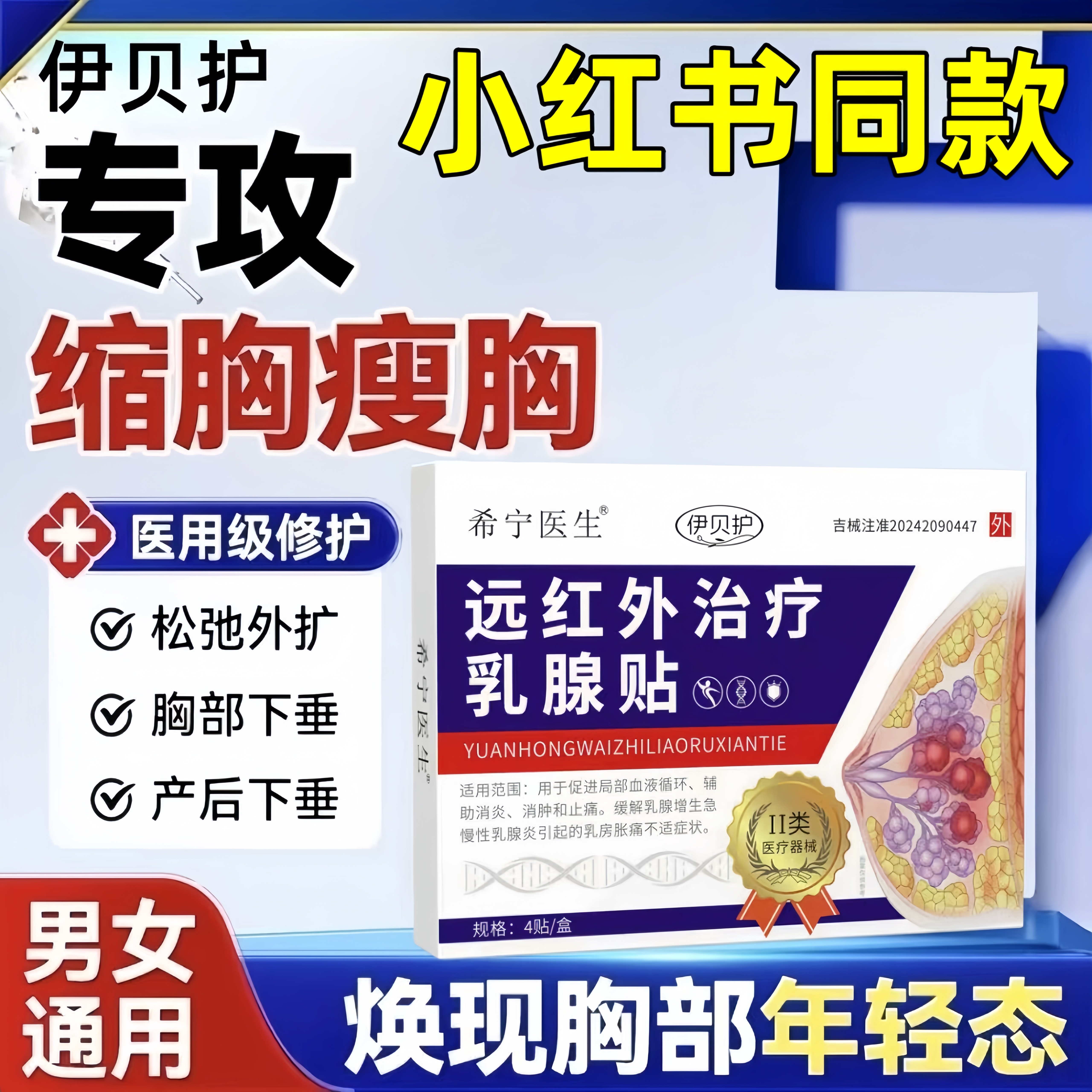 希宁医生远红外乳腺贴改善下垂