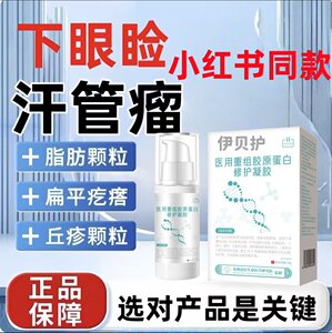 伊贝护眼部汗管瘤脂肪粒凝胶疙瘩