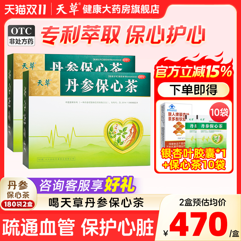 【天草】丹参保心茶2.5g*360袋/盒活血化瘀疏通血管冠心病胸闷心悸