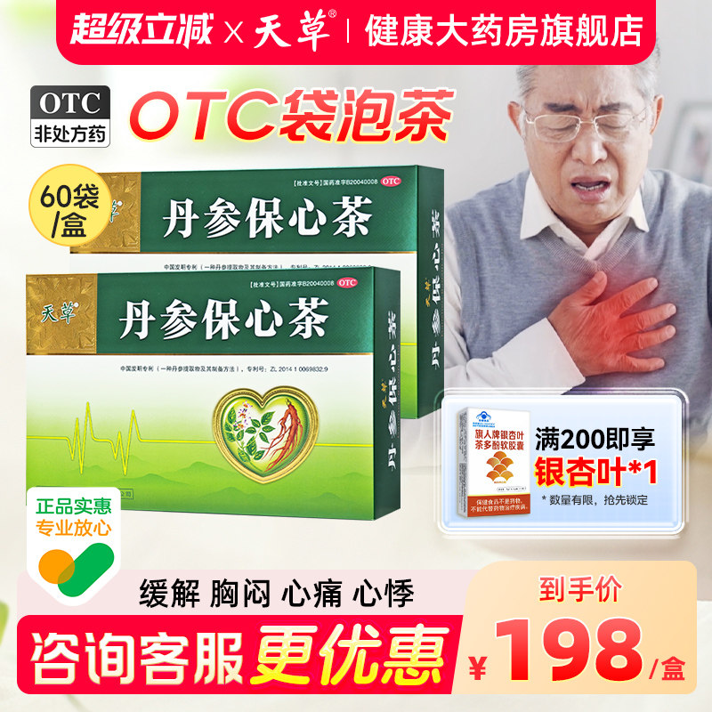 [天草]丹参保心茶2.5g*180袋/盒活血化瘀胸闷心痛心悸