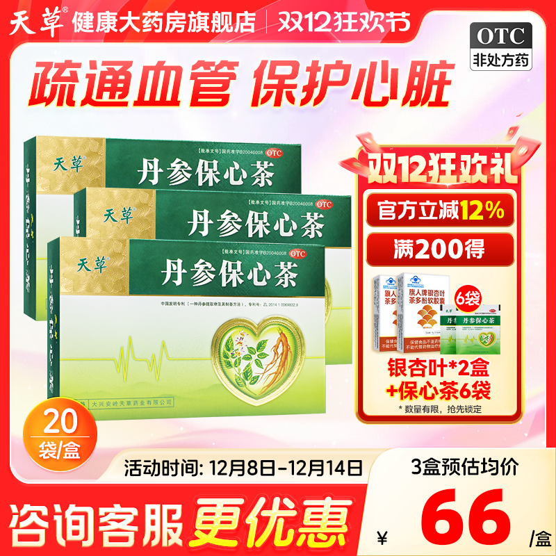 天草丹参保心茶活血化瘀舒缓胸闷心痛心悸丹心保心茶官方旗舰店