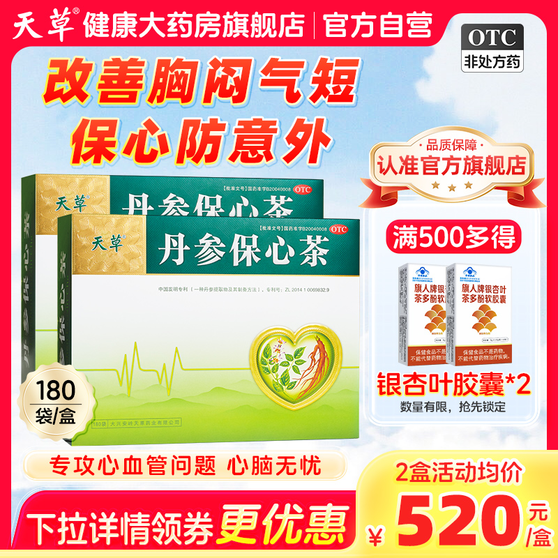 【天草】丹参保心茶2.5g*360袋/盒活血化瘀疏通血管冠心病胸闷心悸