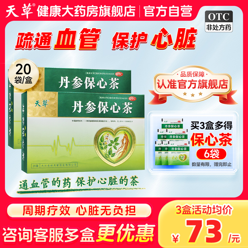 【天草】丹参保心茶2.5g*60袋/盒活血化瘀冠心病胸闷心悸降血脂