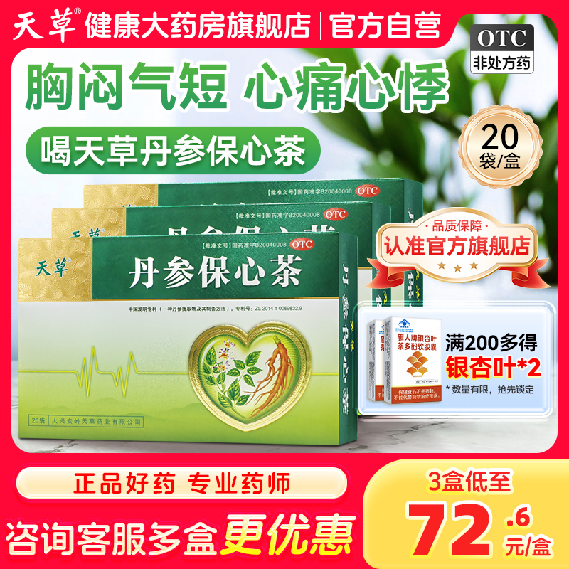 天草丹参保心茶官方旗舰店心悸心绞痛活血化瘀丹参心脑血管药