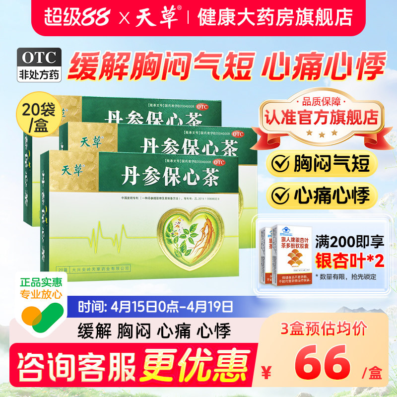天草丹参保心茶官方旗舰店心悸心慌活血化瘀丹参心脑血管药