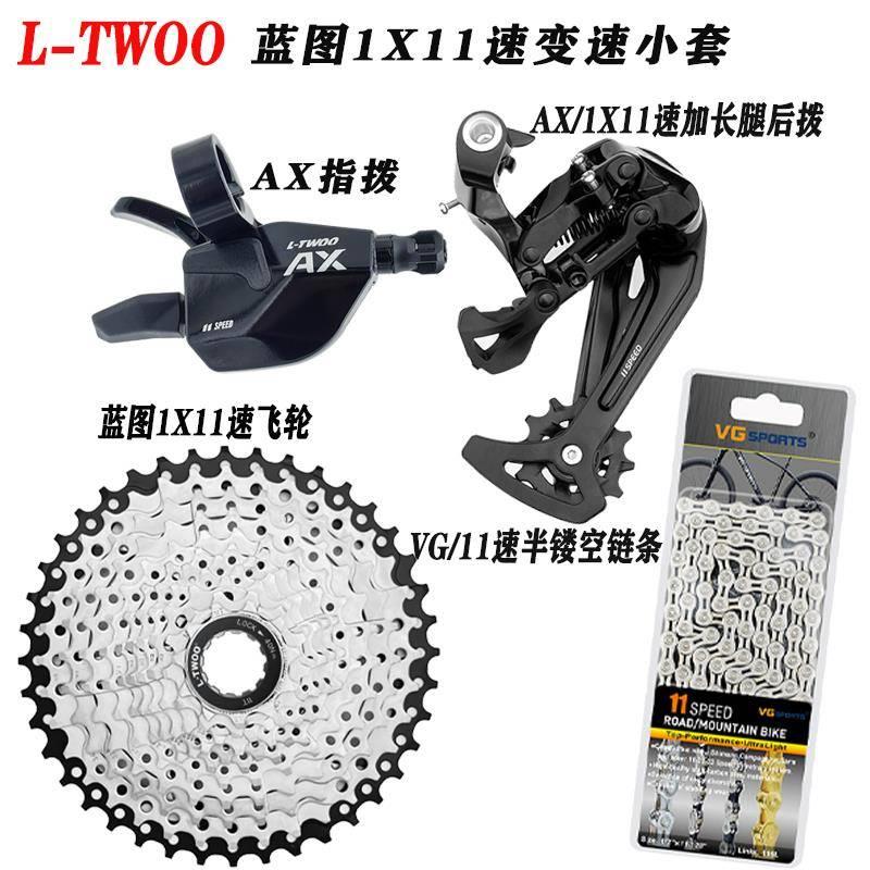 L-TWOO蓝图 AX11/1X11速指拨后拨 蓝图飞轮 VG链条 变速套件小套
