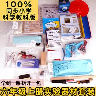 小学生配套器材材料实验箱全套手工小 六年级上下册科学小实验套装